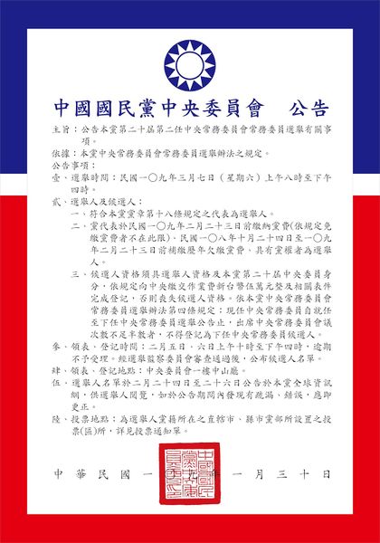 檔案:中國國民黨第20屆第2任中央常務委員選舉公告.jpg