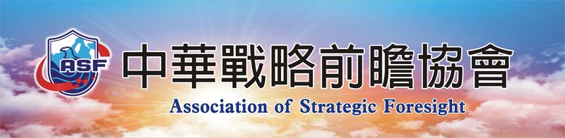 檔案:中華戰略前瞻協會02.jpg